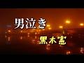 黒木憲　♪男泣き