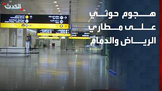 Houthi Attack on Dammam Airport Following Second Strike on Riyadh Airport screenshot 2