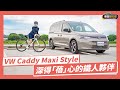 【車壇聊天室】「蓓」賽三鐵需求多！VW Caddy Maxi Style  全部達成！｜8891汽車