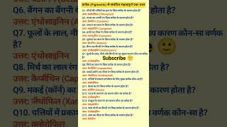 All exam most important questions ||वर्णक (Pigments) से जुड़े महत्वपूर्ण प्रश्न-उत्तर