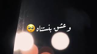 في عشق بيستنانا ❣️_ حالات واتس _ انستا ستوري 🤍🖤