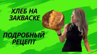 Супер подробный рецепт хлеба на закваске хлеб хлебназакваске рецепт