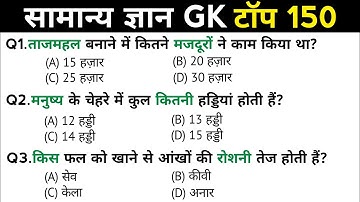सामान्य ज्ञान | General Knowledge | Top 150 GK/GS questions | SSC GD, MTS, RPF, CRPF | GK quiz