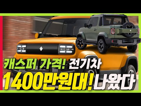 1400만원대 역대급 전기차 캐스퍼 가격이라니 옙 YEP GM과 함께 만들었다 