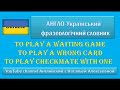 АНГЛО Український фразеологічний словник to play a waiting game to play a wrong card to play checkma