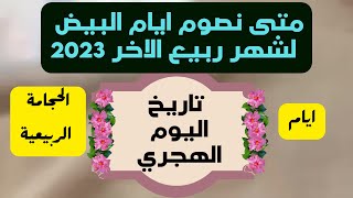 @MOTIVATION 4u/التقويم الهجري 2023🌙كم ربيع الاخر/ايام البيض لشهر ربيع الثاني🌙التاريخ الهجري والميلاد