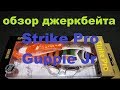 Видеообзор джеркбейта Strike Pro Guppie Jr. по заказу Fmagazin