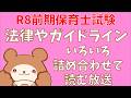 【令和8年前期】いろんな法律・ガイドラインを読む生放送(子どもの保健・食と栄養)【保育士試験】