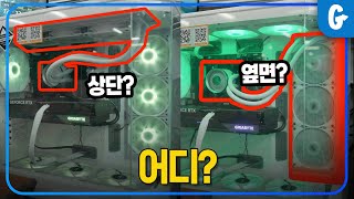 수냉쿨러 위치의 중요성 상단? 측면? // 뇌피셜 검증소