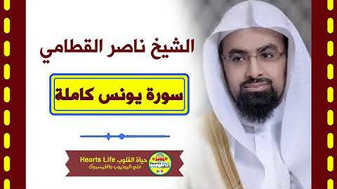 Sheikh naser alqtami | الشيخ ناصر القطامي | سورة يونس | المصحف الكامل