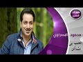 محمود البصراوي - الحب بي مشاكل (فيديو كليب) | 2015