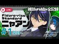 【LIVE】Figure-rise Standard ニャアン ガンプラぱち組み全行程LIVE｜開封→上半身！【限界ガノタVtuberがガンダム語る雑談作業LIVE #プラモVtuber】