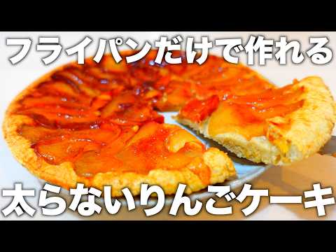 【りんご×シナモンが凄すぎる】オーブンや型は使わない。オートミールで栄養満点の皮ごと食べるダイエットりんごケーキ