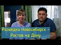 Новосибирцы едут в Ростов