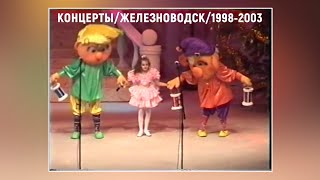 Фрагменты Концертов /1998 2003/ Железноводск