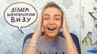 Делаем шенгенскую визу. Как сделать шенген? Как сделать визу в Европу?(, 2015-09-03T10:26:15.000Z)