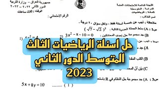 حل اسئلة الرياضيات الصف الثالث المتوسط الدور الثاني | الأجوبة اسئلة 2023