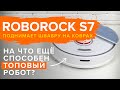 🔥 ОБЗОР + ТЕСТЫ: Xiaomi Roborock S7 – лучший робот-пылесос с виброшваброй для влажной уборки