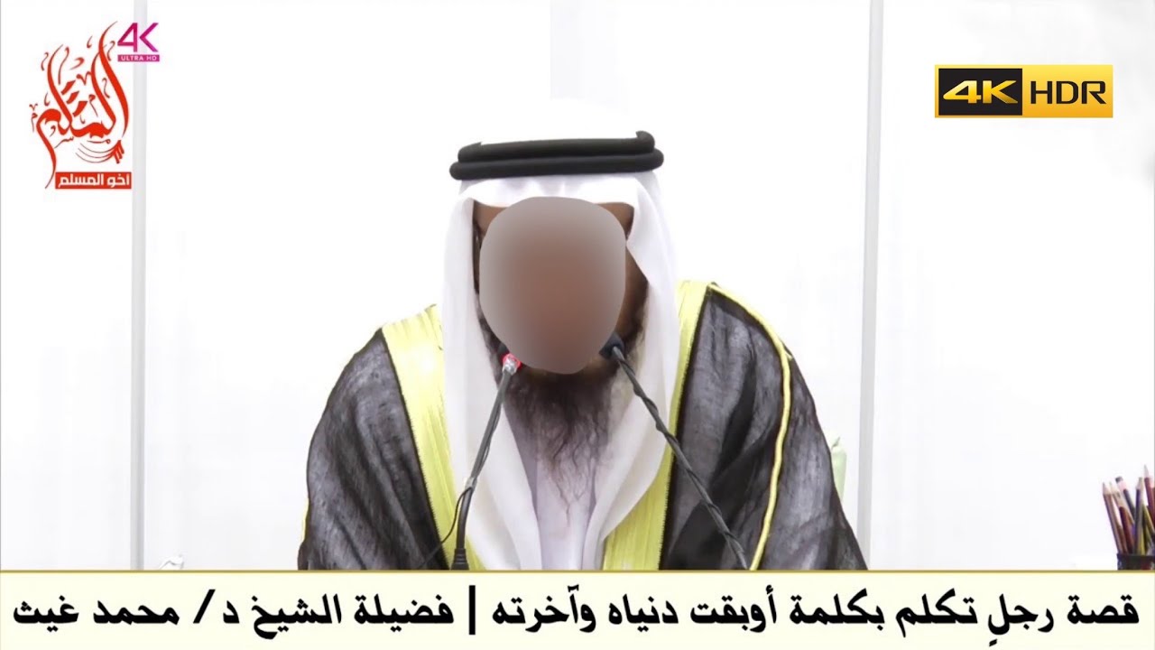 قصة رجل تكلم بكلمة أوبقت دنياه وآخرته - الشيخ محمد بن غيث غيث