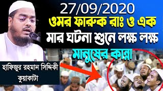 ওমর ফারুক রাঃ ও বুড়ী মার ঘটনা শুনে লক্ষ লক্ষ মানুষের কান্না 27 09 2020 hafizur rahman siddiki waz