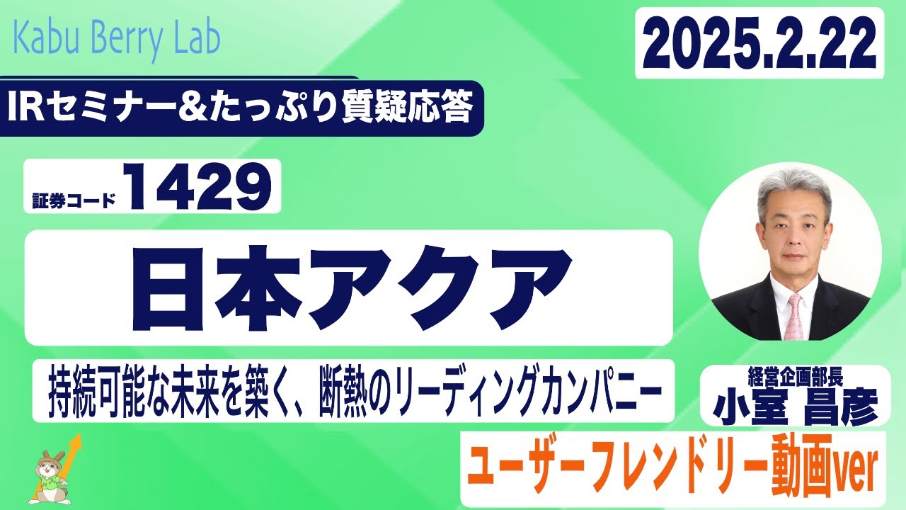 書き起こし]日本アクア(1429) IRセミナー&質疑応答 2025.2.22｜Kabu 