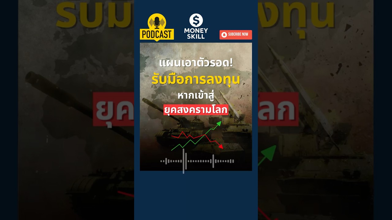 ⁣แผนการรับมือด้านการลงทุน หากเข้าสู่ยุคสงครามโลก #moneyskill #วางแผนการเงิน #สงคราม