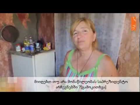 მიიღებთ თუ არა მონაწილეობას საპრეზიდენტო არჩევნებში?