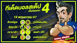 วิเคราะห์บอลวันนี้ บอลเต็ง บอลชุด ทีเด็ดบอลสเต็ป4 19/05/67