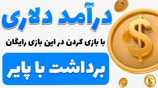 کسب درآمد دلاری واقعی در این بازی جدید و پردرآمد | بازی کن پول دربیار