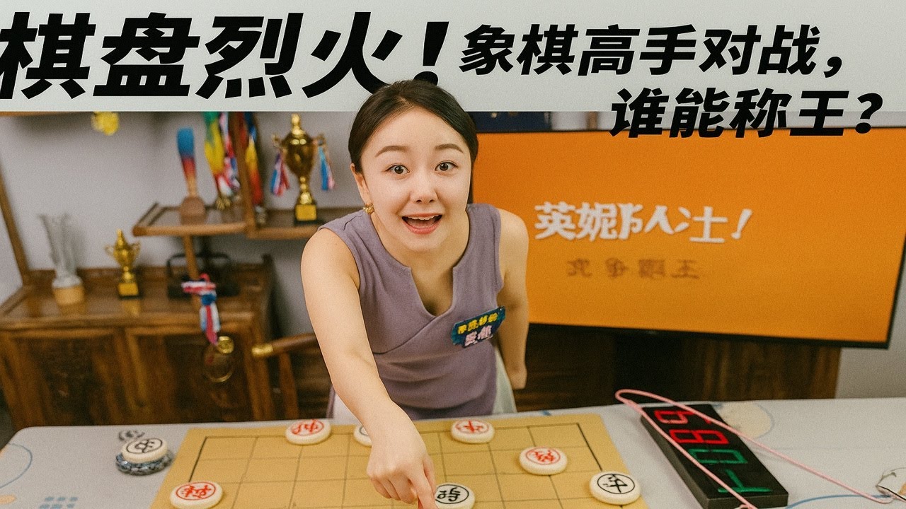 棋盘烈火！象棋高手对战，谁能称王？