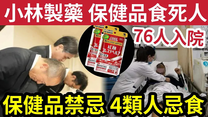 保健品奪命！小林製藥「保健品」紅麴食死人！76人緊急送院！醫生警告「四類人忌食」六大保健品「功效禁忌」大量服用會變成毒物！ - 天天要聞