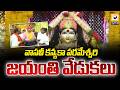 ఆదిలాబాద్‌లో వాసవీ కన్యకా పరమేశ్వరి జయంతి వేడుకలు | Vasavi Kanyaka Parameswari Jayanti celebrations