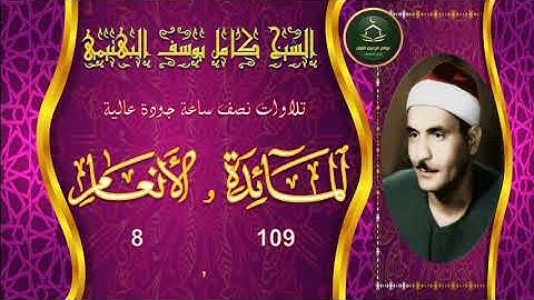 تجميع تلاوات نصف ساعة جودة عالية  سورة المائدة 109 و الانعام 8 كامل يوسف البهتيمي