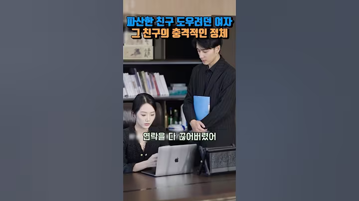 파산한 친구 도우려던 여자, 그 친구의 충격적인 정체 #shorts