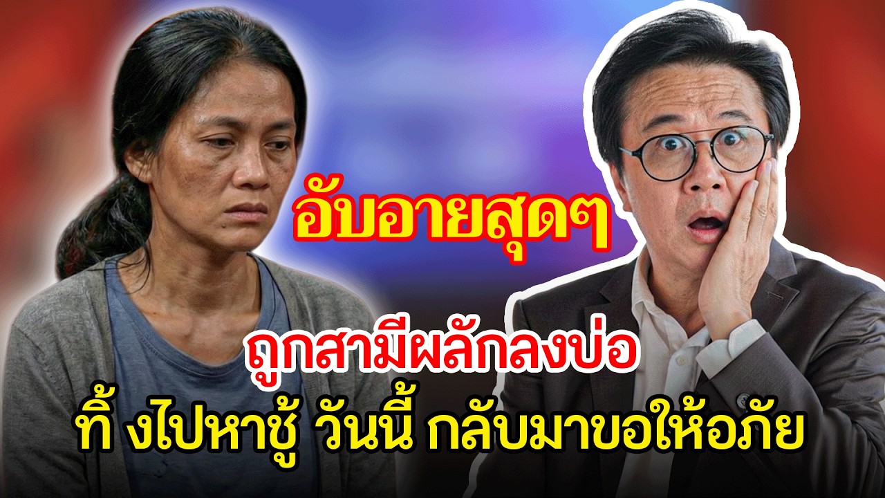 สามีผลักเมียลงบ่อหนีตามชู้ วันนี้กลับมาขอคืนดี | เรื่องอึดอัดใจ กับ วีที