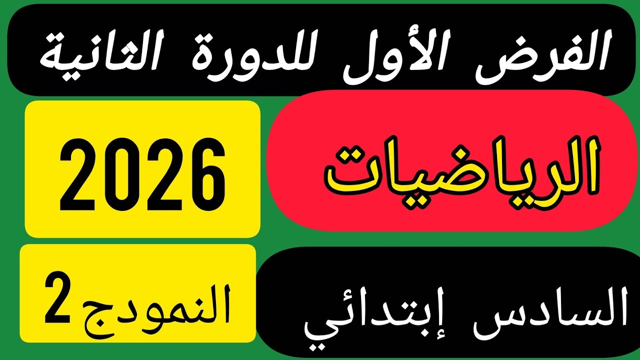 الفرض الأول للدورة الثانية مادة الرياضيات المستوى السادس ابتدائي.