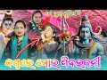 କଣ୍ତରେ ମୋହ ଶିବରଜନ // କଶ ହଲା ସୁନିତା କି // Sunita sahu kirtan // new singer Kirtan Dhara 🤭🥰🥺