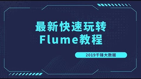 好程序员大数据教程：1 Flume的产生
