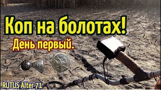 Коп на БОЛОТАХ !День первый.RUTUS Alter 71(РУТУС Альтер 71)