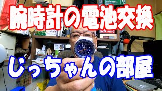 腕時計の電池交換 　じっちゃんの部屋