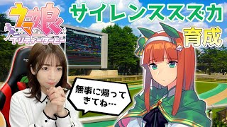 【ウマ娘】いち競馬ファンのアナウンサーによるサイレンススズカ育成配信！【ウマ娘プリティーダービー】