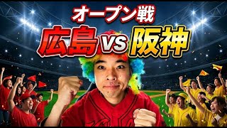 ライブ】広島東洋カープ vs 阪神タイガース オープン戦 3/14 - YouTube