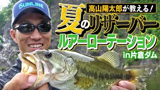 JB TOP50高山陽太郎直伝！真夏のリザーバー「ルアーローテーション術」in片倉ダム