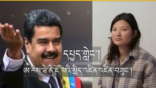Maduro Detained In ཨརའསདའཛནགསབཀདཁབའགཝནཛལའསདའཛནབཟང