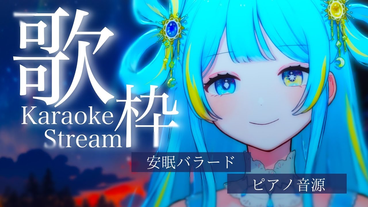 【#歌枠/singing stream】めざせ登録者3,300人!深夜のバラード歌枠🎤~安眠・睡眠誘導~初見さん大歓迎!【#新人Vtuber/宮守ゆり】#karaoke