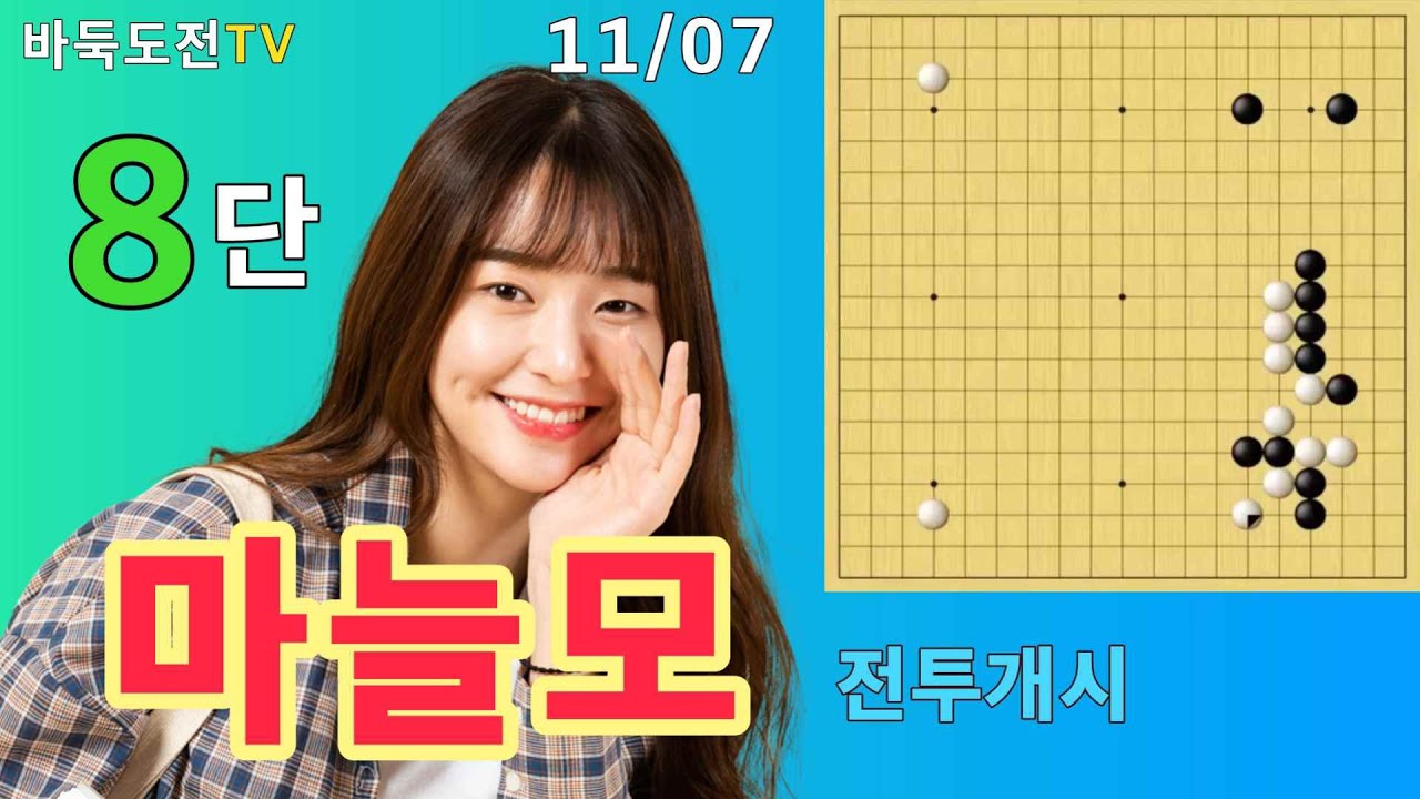11/07 실전8단도전(흑) #바둑도전 #전투개시 #8단도전