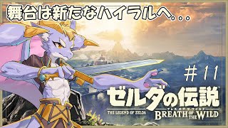 【ゼルダの伝説 ブレス オブ ザ ワイルド】新しいゼルダの伝説をプレイしていくよ！ #11