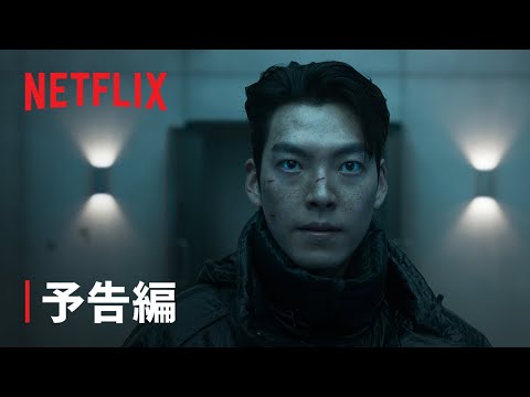 『配達人 ～終末の救世主～』予告編 - Netflix
