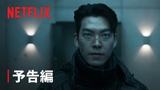 『配達人 ～終末の救世主～』予告編 - Netflix