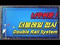 45편 너무쉬운 더블레일 접시? 되돌아오기 시스템 계산법 billiards Double rail system 당구초보3쿠션